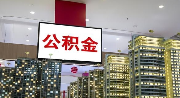 柳州离职后公积金可以一次性取吗（离职后能一次性取出住房公积金吗）